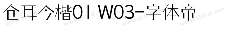 仓耳今楷01 W03字体转换